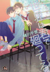 Love Max Comics - 【3980円以上送料無料】世界は君で廻ってる／緒川　千世　著