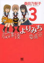 【3980円以上送料無料】放課後よりみち委員会 3/桑田 乃梨子 著