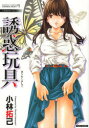 【3980円以上送料無料】誘惑玩具/小林 拓己 著