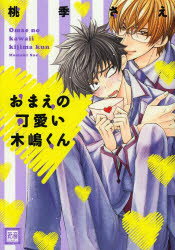 【3980円以上送料無料】おまえの可愛い木嶋くん／桃季　さえ　著