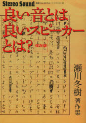 【3980円以上送料無料】良い音とは良いスピーカーとは? 瀬川冬樹著作集 保存版/瀬川冬樹/〔著〕
