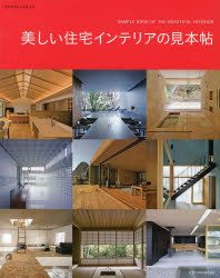 【3980円以上送料無料】美しい住宅インテリアの見本帖／