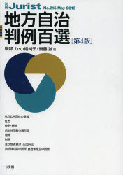 【3980円以上送料無料】地方自治判例百選／磯部力／編　小幡純子／編　斎藤誠／編