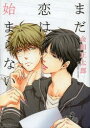 【3980円以上送料無料】まだ恋は始まらない/金田 正太郎 著