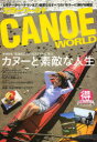 【3980円以上送料無料】カヌーワールド ビギナーからベテランまで、親愛なるすべてのパドラーに捧げる雑誌 VOL.06/