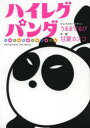 【3980円以上送料無料】ハイレグパンダ/甘夏 カンコ 画