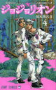 【3980円以上送料無料】ジョジョリオン ジョジョの奇妙な冒険 Part8 volume4/荒木飛呂彦/著
