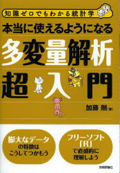 【3980円以上送料無料】本当に使えるようになる多変量解析超入門／加藤剛／著