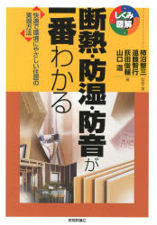 【3980円以上送料無料】断熱・防湿・防音が一番わかる　快適で環境にやさしい住居の実現方法／柿沼整三／監修・著　遠藤智行／著　荻田俊輔／著　山口温／著