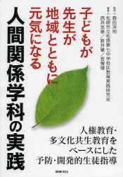 【3980円以上送料無料】子どもが先生が地域とともに元気になる人間関係学科の実践　人権教育・多文化共生教育をベースにした予防・開発的生徒指導／森田洋司／監修　松原市立松原第七中学校区教育実践研究会／編著