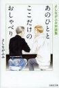 【3980円以上送料無料】あのひととここだけのおしゃべり よしながふみ対談集/よしながふみ/著