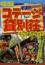【3980円以上送料無料】中国・四国子連れにぴったり！コテージ＆貸別荘とっておきガイド／中四国アウトドアライフ研究会／著 tc-books-10156763 トップカルチャーBOOKSTORE パッケージ画像