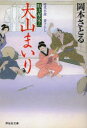【3980円以上送料無料】大山まいり/岡本さとる/著