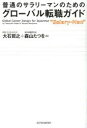 【3980円以上送料無料】普通のサラリーマンのためのグローバル転職ガイド/大石哲之/著 森山たつを/著