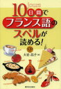 【3980円以上送料無料】10日間でフランス語のスペルが読める!/大岩昌子/著