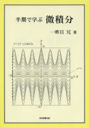 【3980円以上送料無料】半期で学ぶ微積分／一昨日冗／著