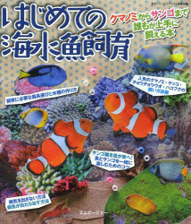 【3980円以上送料無料】はじめての海水魚飼育　クマノミからサンゴまで誰もが上手に飼える本／季刊マリンアクアリスト編集部／編