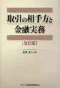【送料無料】取引の相手方と金融実務/吉原省三/監修