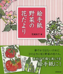 【3980円以上送料無料】絵手紙野菜の花だより／花城祐子／著
