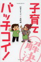 【3980円以上送料無料】子育てバッチコイ!/松本ぷりっつ/著 高野優/著