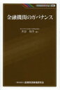 【3980円以上送料無料】金融機関のガバナンス/天谷知子/著