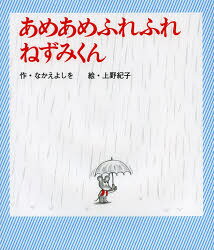 【3980円以上送料無料】あめあめふれふれねずみくん／なかえよしを／作 上野紀子／絵