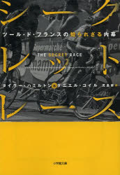 【3980円以上送料無料】シークレット・レース　ツール・ド・フランスの知られざる内幕／タイラー・ハミルトン／著　ダニエル・コイル／著　児島修／訳