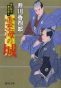 【3980円以上送料無料】雲海の城／井川香四郎／著