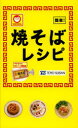 【3980円以上送料無料】マルちゃん焼そばレシピ 簡単!/東洋水産株式会社/監修