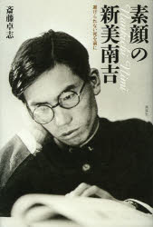 Pocketbooks （Economy , Society） - 【3980円以上送料無料】素顔の新美南吉　避けられない死を前に／斎藤卓志／著