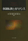 【3980円以上送料無料】体制転換とガバナンス／市川顕／編著　稲垣文昭／編著　奥田敦／編著