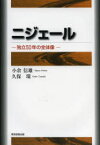 【3980円以上送料無料】ニジェール　独立50年の全体像／小倉信雄／著　久保環／著