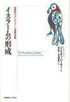 【送料無料】イスラームの形成　宗教的アイデンティティーと権威の変遷／ジョナサン・バーキー／著　野元晋／訳　太田絵里奈／訳