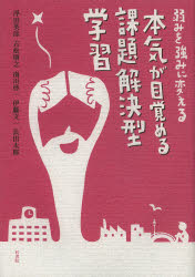 【3980円以上送料無料】弱みを強みに変える本気が目覚める課題解決型学習／浮田英彦／著　吉松朋之／著　南川啓一／著　伊藤文一／著　長田太郎／著