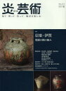 【3980円以上送料無料】炎芸術 見て・買って・作って・陶芸を楽しむ No.114(2013夏)/