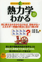 【3980円以上送料無料】熱力学がわかる　何に使えるか分からなければ、意味がない　エネルギー問題の解決に役立つ熱力学／石原敦／著　中原真也／著