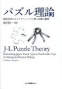 【3980円以上送料無料】パズル理論 意思決定にみるジグソーパズル型と知恵の輪型/前川佳一/著