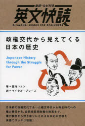 全訳・ルビ付き　英文快読 IBCパブリッシング 英語／読本 189P　19cm セイケン　コウタイ　カラ　ミエテ　クル　ニホン　ノ　レキシ　ゼンヤク　ルビツキ　エイブン　カイドク　バイリンガル　ブツクス　フオ−　ビギナ−ズ　BILINGUAL　BOOKS　FOR　BEGINNERS ニシウミ，コエン　ブレ−ズ，マイケル　BRASE，MICHAEL