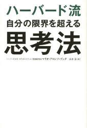 Other - 【3980円以上送料無料】ハーバード流自分の限界を超える思考法／マリオ・アロンソ・ブッチ／著　山本泉／訳