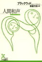 【3980円以上送料無料】人間和声/ブラックウッド/著 南條竹則/訳
