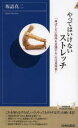 やってはいけないストレッチ　「伸ばしたい筋肉を意識する」のは逆効果！／坂詰真二／著