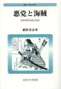 【送料無料】悪党と海賊 日本中世の社会と政治 新装版/網野善彦/著