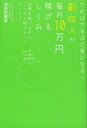 【3980円以上送料無料】副収入が毎月10万円稼げるしくみ やればやるほど楽になる! 仕事を続けながら、こっそり稼げるってホント?/羽根田雅幸/著