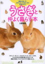 【3980円以上送料無料】うさぎと仲よく暮らす本 最新の飼い方・お手入れ・ふれあい方が全部わかる!/大野瑞絵/著