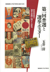 【送料無料】第一回普選と選挙ポスター　昭和初頭の選挙運動に関する研究／玉井清／著