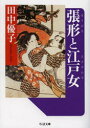 ちくま文庫　た98−4 筑摩書房 性風俗／日本／歴史　浮世絵 222P　15cm ハリガタ　ト　エドオンナ　ハリガタ　ト　エドオンナ　チクマ　ブンコ　タ−98−4 タナカ，ユウコ