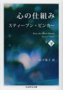 【3980円以上送料無料】心の仕組み 下/スティーブン・ピンカー/著 山下篤子/訳