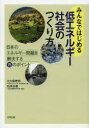 【3980円以上送料無料】みんなではじめる低エネルギー社会のつくり方 日本のエネルギー問題を解決する15のポイント/大久保泰邦/著 石井吉徳/監修