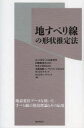 【送料無料】地すべり線の形状推定法／土木研究所／編