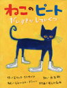 【3980円以上送料無料】ねこのピート だいすきなしろいくつ/エリック・リトウィン/作 ジェームス・ディーン/絵 大友剛/訳 長谷川義史/文字画